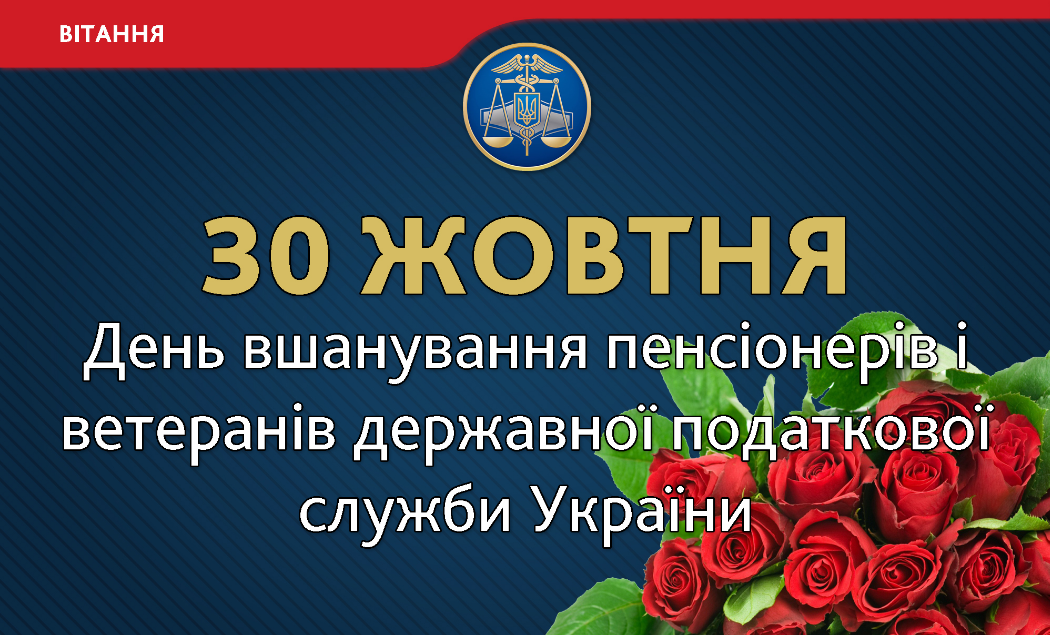 з Днем вшанування пенсіонерів та ветеранів органів Державної податкової служби України!