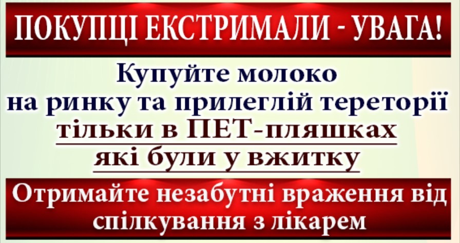 Використання ПЕТ-пляшки для продажу молока прослідкувати практично неможливо. Це людський фактор